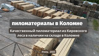 Купить пиломатериалы в Коломне июнь 2023