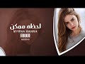 اغاني عراقيه انت مو ذاك الجرحني وخان بيه لحظه ممكن Remix 