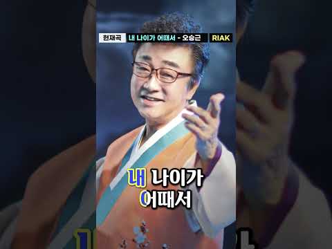 내 나이가 어때서🔥⁉️ 사랑하기 딱 좋은 나인데❤️ #오승근 #<strong>내나이가어때서</strong> #Riak #Shorts