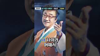 내 나이가 어때서🔥⁉️ 사랑하기 딱 좋은 나인데❤️ #오승근 #내나이가어때서 #Riak #Shorts