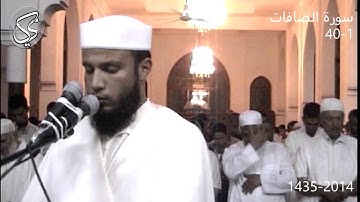 سورة الصافات 1 -40 | 2014 م 1435 هـ | القارئ : جواد ناصر Jawad Naser