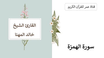 104 ـ سورة الهمزة ـ القارئ الشيخ خالد المهنا