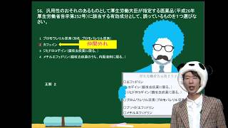 【動画講義】速報!H29登録販売者試験問題解説（問56）-奈良県