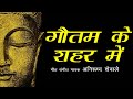 गौतम के शहर में | Buddha Song | Gautam ke Shahar main | Anirudh Shewale | Lokjatra