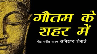 In the city of Gautam | Buddha Song | Gautam ke Shahar main | Anirudh Shewale | Lokjatra