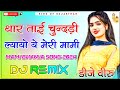 Thar tai chundadi layo ye mari mami dj remix         dj remix 2024