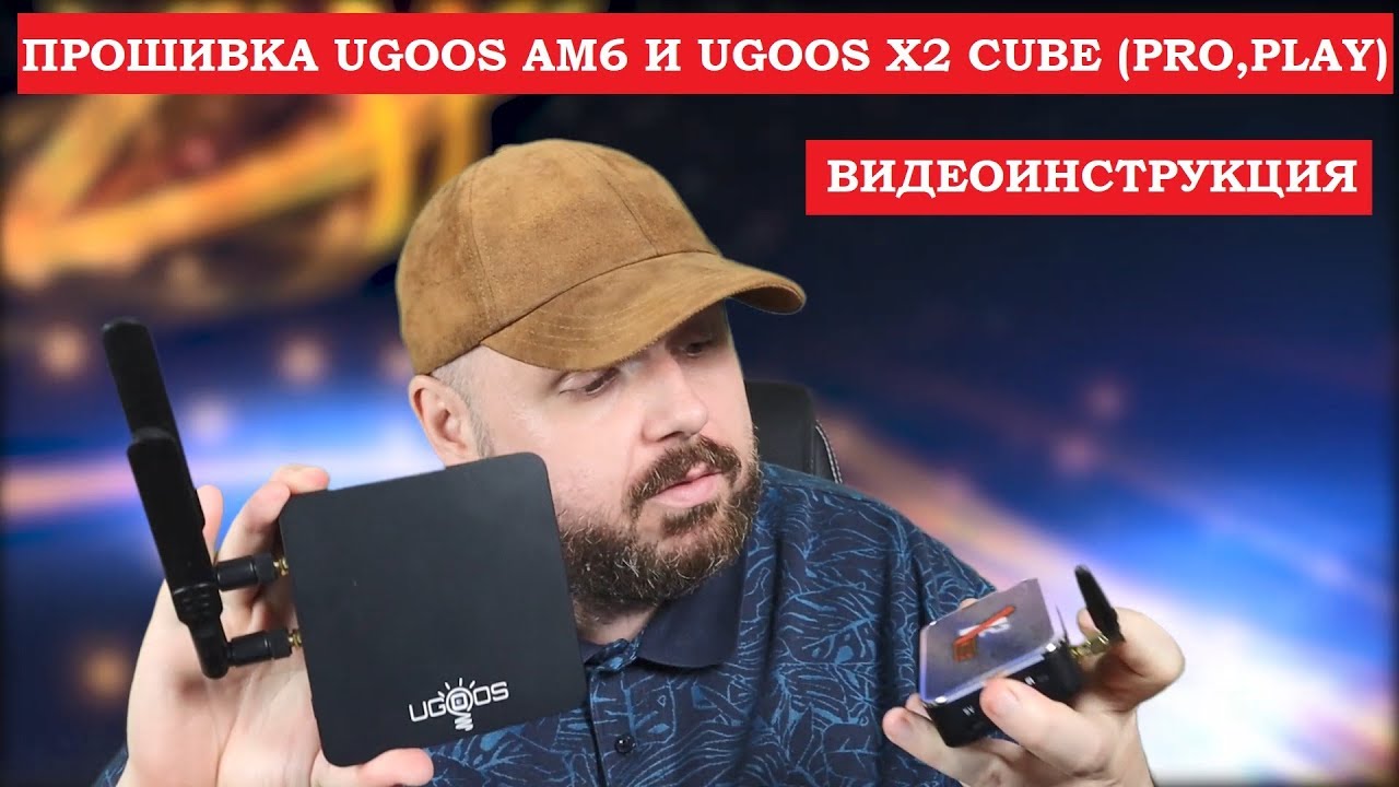 Cube прошивки. Ugoos Прошивка.