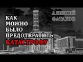 Как можно было предотвратить катастрофу