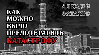 Как можно было предотвратить катастрофу