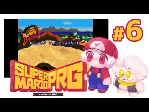 #6【スーパーマリオRPG】海賊船の奥底