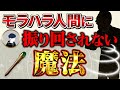 自己愛が強いモラハラ人間に振り回されなくなるたった1つの魔法