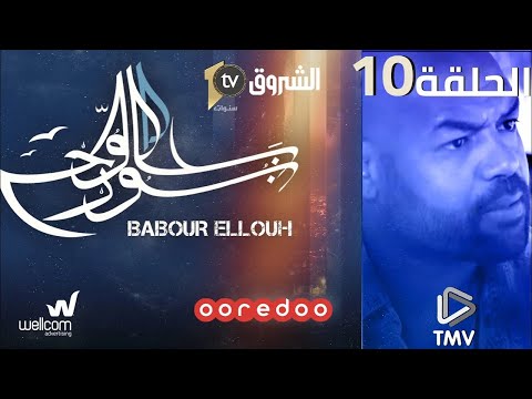     بابور اللوح الحلقة 