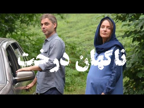 فیلم ایرانی فیلم سینمایی ناگهان درخت