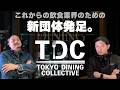 【緊急告知】全飲食人注目!5/25開催の新団体発足式典に集合!狩野高光が語る飲食業界の今とこれからに欠かせないこと【東京三軒茶屋 和音人月山】