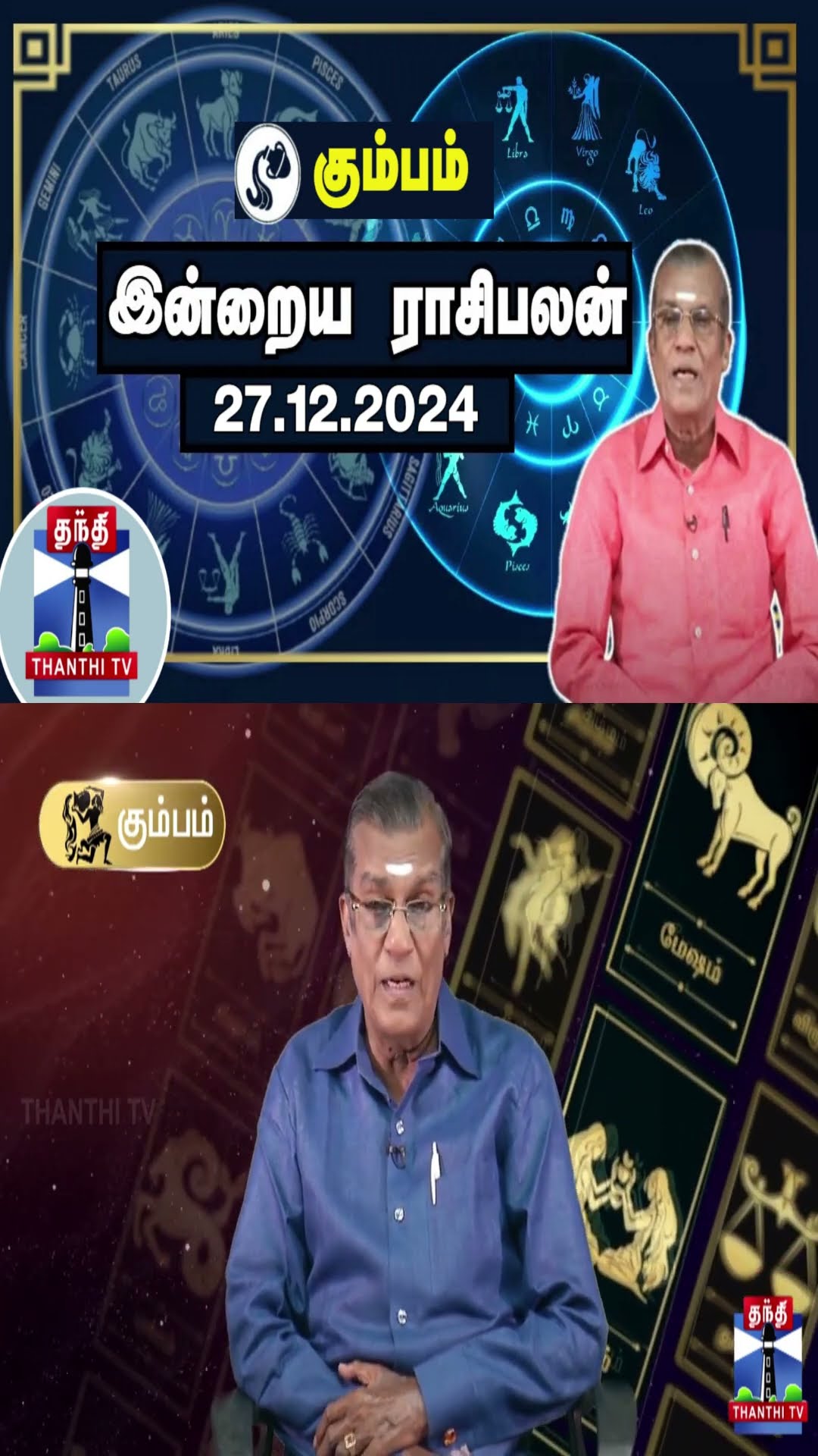 கும்பம் இன்றைய ராசிபலன் - 27.12.2024 | Indraya Raasipalan | ஜோதிடர் சிவல்புரி சிங்காரம்
