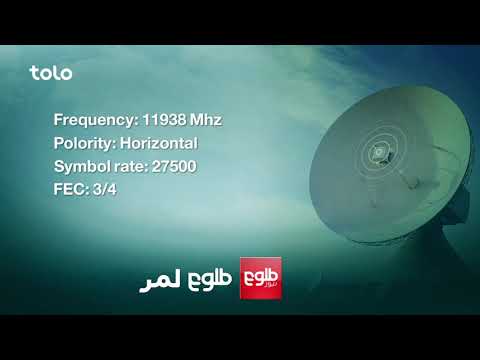 نشرات شبکه های طلوع طلوع نیوز و لمر از طریق ستلایت