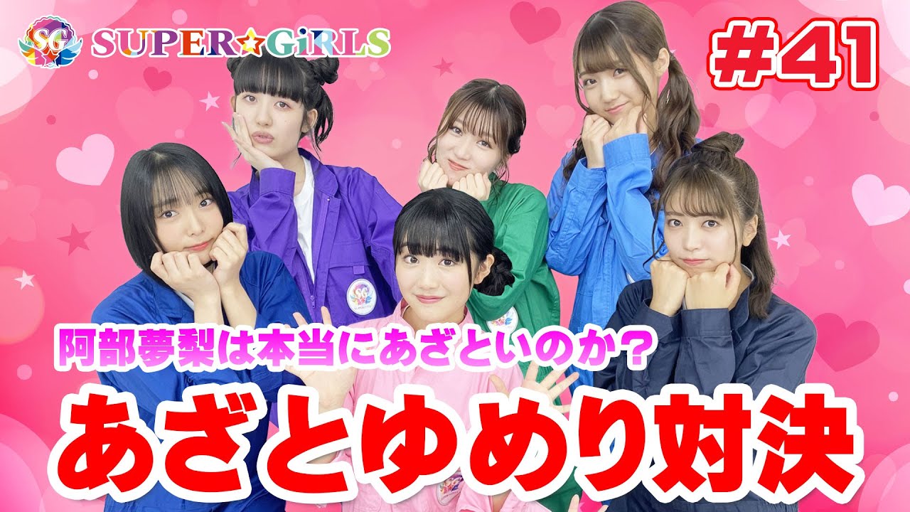 阿部夢梨は本当にあざといのか？あざとゆめり対決