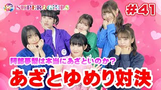 阿部夢梨は本当にあざといのか？あざとゆめり対決