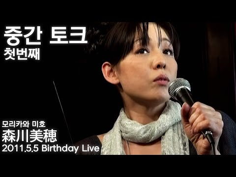Miho Morikawa 2011.5.5 Birthday Live - YouTube