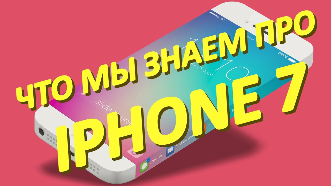 iPhone 7: новости, слухи, концепты