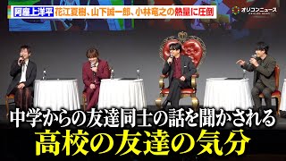 【ツイステ】阿座上洋平、花江夏樹＆⼭下誠⼀郎＆⼩林⻯之の熱いトークに圧倒される「中学からの友達同士の話を聞かされる高校の友達の気分。」『ツイステッドワンダーランド ザ アニメーション』ワールドプレミア