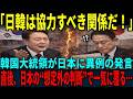 【海外の反応】「日韓は支え合うものだ!」韓国大統領が日本に衝撃発言だが、日本の“予想外の対応”で空気が一変…