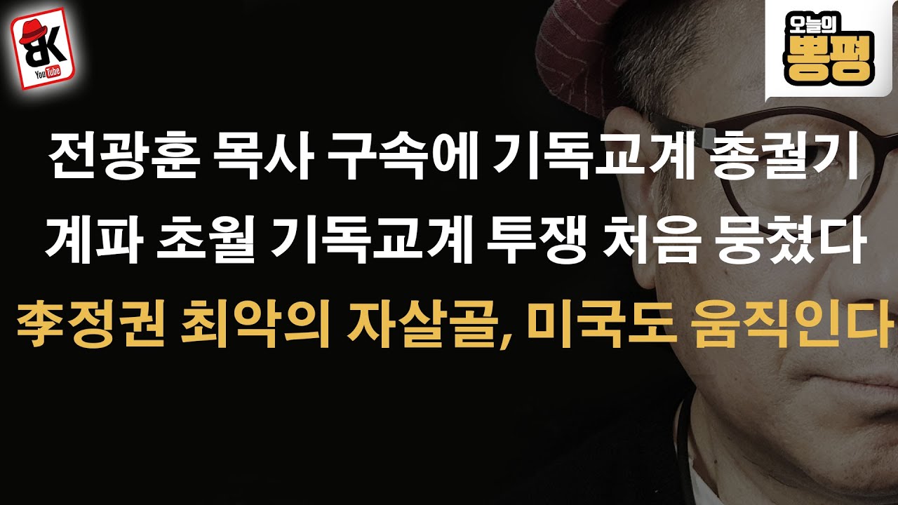 전광훈 목사 구속으로 美기독교계 이어 워싱턴 정가 움직인다