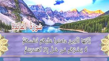 سورة المائدة أية رقم(101) إلى الأية رقم(108) بصوت القارئ حمزة معاذ ..