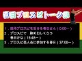 春日プロスピトーク集　オードリーのオールナイトニッポン
