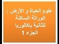 وراثة الساكنة للثانية باكالوريا 