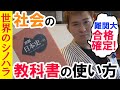 社会の教科書の使い方｜まず、教科書を使ってはいけない！日本史・世界史勉強法【篠原好】