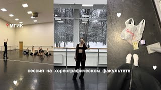 зимняя сессия на хореографическом факультете
