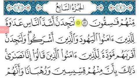ختمة القرآن الكريم   الجزء السابع مكتوب و مسموع