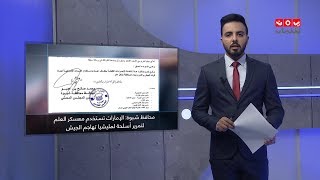 موجز الاخبار | 12 - 12 - 2019 | تقديم هشام الزيادي | يمن شباب