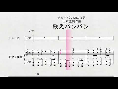チューバソロによる 山本直純作曲 歌えバンバン Youtube チューバソロによる 山本直純作曲 歌えバンバン Youtube