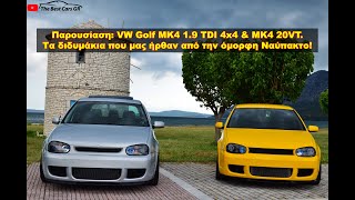 #Παρουσίαση: VW Golf MK4 20VT & 1.9 TDI 4x4 | The Best Cars GR