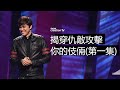 揭穿仇敵攻擊你的伎倆 (第一集) | 平約瑟 (Joseph Prince) | 新造視頻