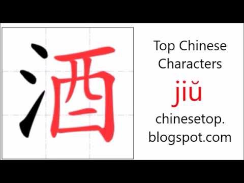 Chinese character 酒 (jiŭ, wine) with stroke order and pronunciation ...