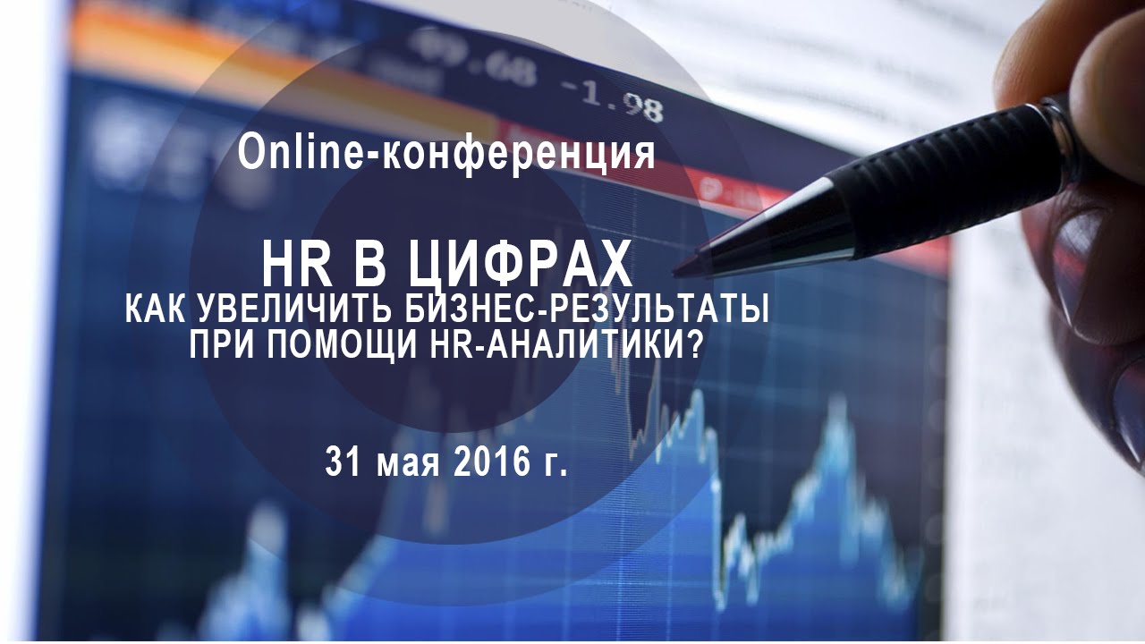 HR в цифрах. Как это было? - YouTube