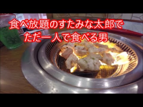 焼肉食べ放題 すたみな太郎 で限界に挑戦 おひとり様 Youtube