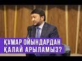 Құмар ойындардан қалай арыламыз? / Мұхамеджан Тазабек / Асыл арна