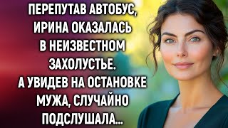 картинка: Перепутав автобус, Ирина оказалась в неизвестном захолустье. А увидев на остановке мужа…