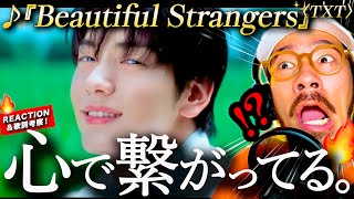 Download Lagu 【TXT】メッセージが深過ぎる。。?!『Beautiful Strangers』の歌詞とMVをじっくり観てやっと分かったタイトルの真の意味とは。リアクション MP3 Download Lagu 【TXT】メッセージが深過ぎる。。?!『Beautiful Strangers』の歌詞とMVをじっくり観てやっと分かったタイトルの真の意味とは。リアクション MP3
