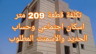 تكلفة بناء قطعة 209 متر٢ إسكان اجتماعي بدروم وارضي و 3 علوي وحساب الحديد والأسمنت المطلوب