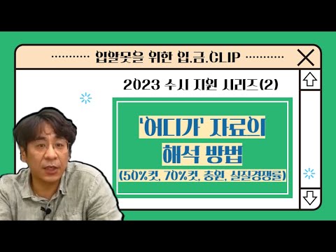 입 금 CLIP 어디가 자료의 해석 방법 50 컷 70 컷 충원 실질경쟁률 2023 수시 지원 시리즈 2 