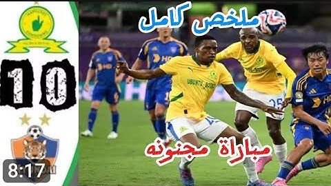 ملخص مباراة صنداونز و أولسان 1_0 اليوم في كأس العالم للأندية 2025