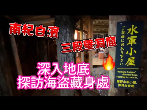 和歌山 南紀白濱名勝古蹟 三段壁洞窟 看熊野水軍藏身處 潮吹穴 日本最大青銅器能量場 牟婁辯才天神