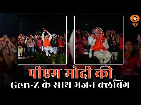 Gen-Z के पसंदीदा Bhajan Clubbing में पहुंचे PM Modi, युवाओं में दिखा जबरदस्त उत्साह | DD News