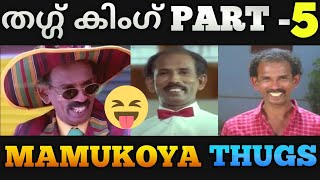 Mamukoya Thug Life Part 5 | Thug life Malayalam |
