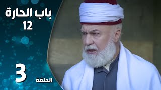 مسلسل باب الحارة ـ الموسم الثاني عشر ـ الحلقة 3 الثالثة كاملة ـ Bab Al Hara S12